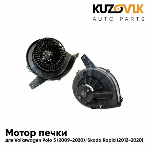 Мотор печки для Фольксваген Поло Volkswagen Polo 5 2009-2020 Шкода Рапид Skoda Rapid 2012-2020 мотор отопителя салона 4490₽