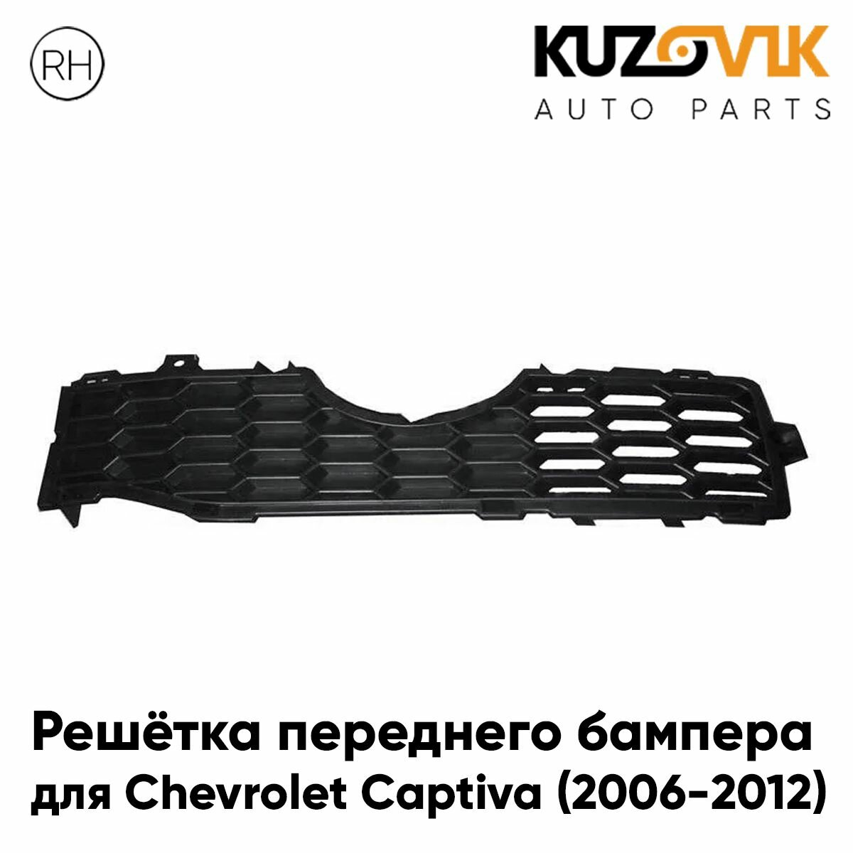 Решетка переднего бампера левая Chevrolet Captiva (2006-2016)