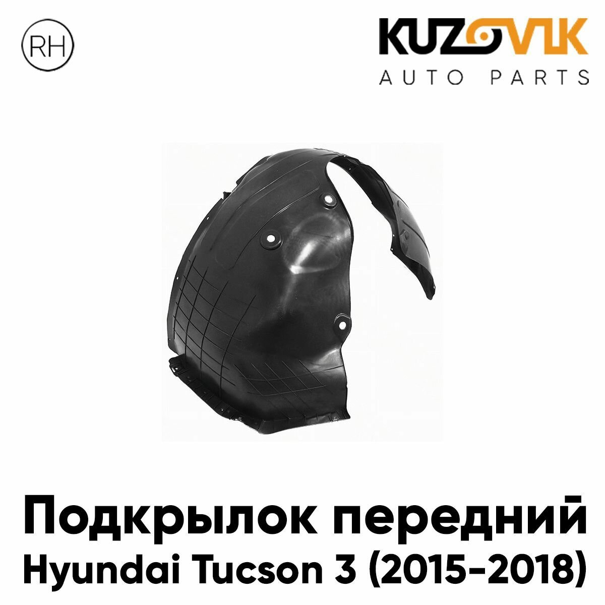 Подкрылок передний для Хендай Туссан Hyundai Tucson 3 (2015-2018) правый