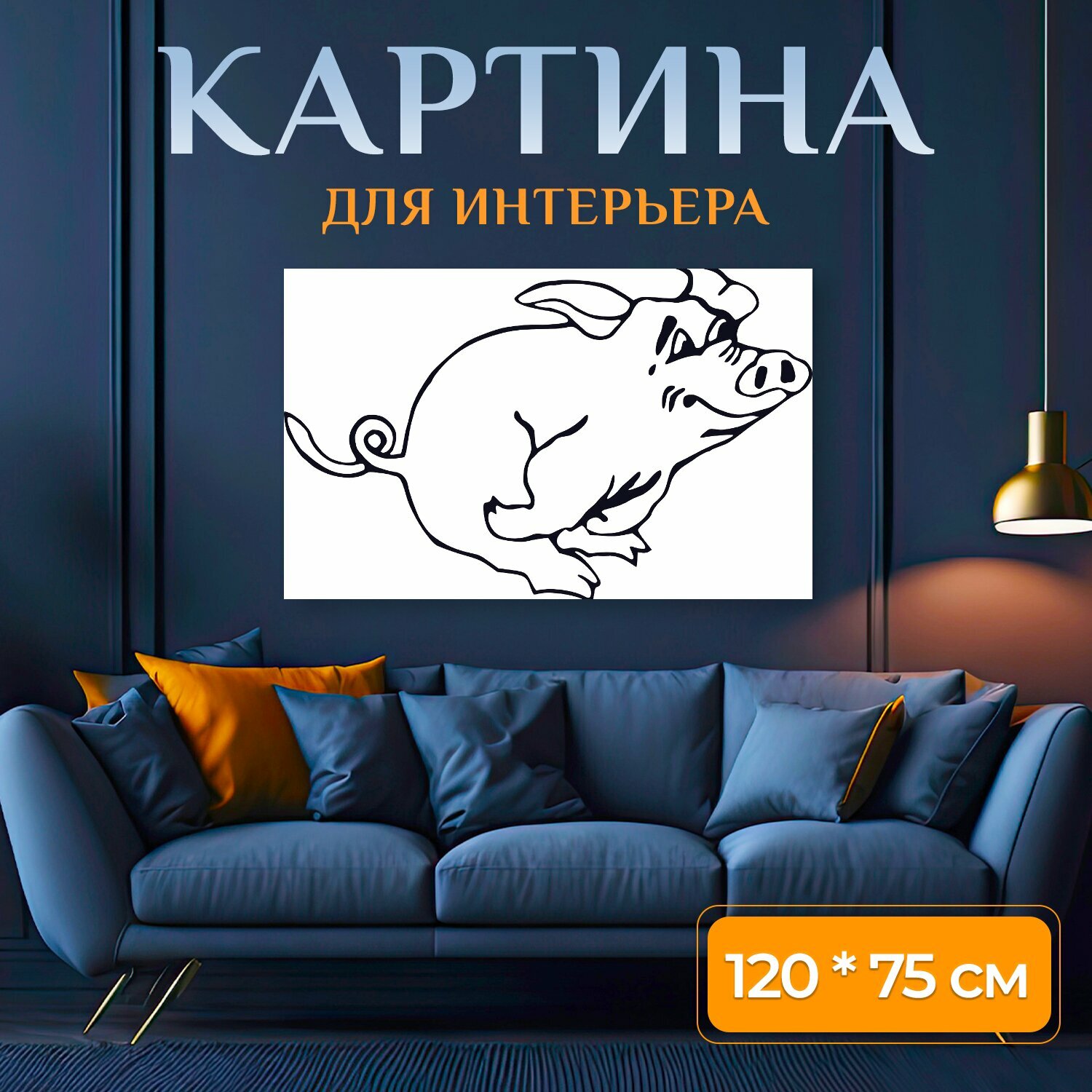 Картина на холсте "Свинья, бег, животное" на подрамнике 120х75 см. для интерьера