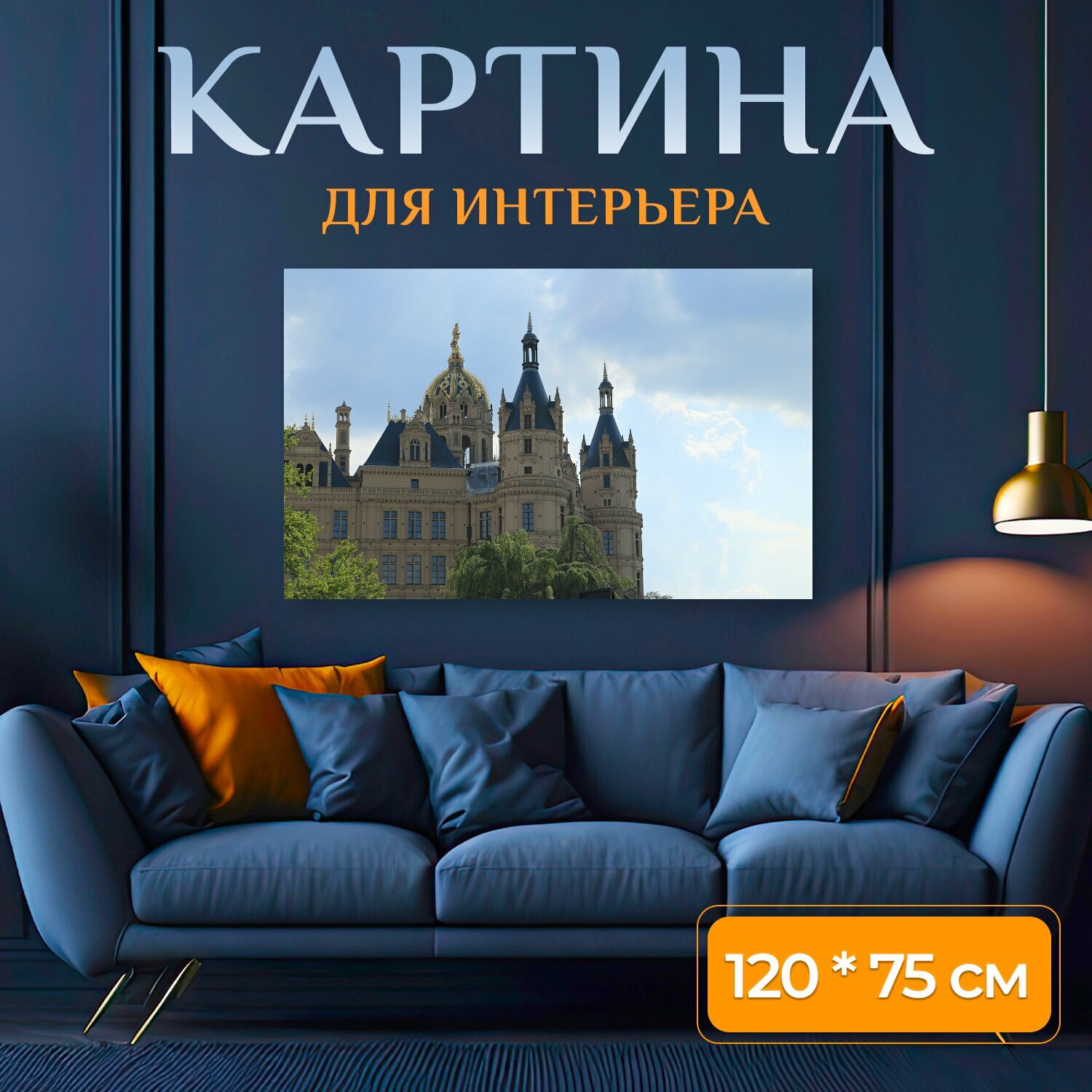 Картина на холсте "Шверин, замок, шверинский замок" на подрамнике 120х75 см. для интерьера