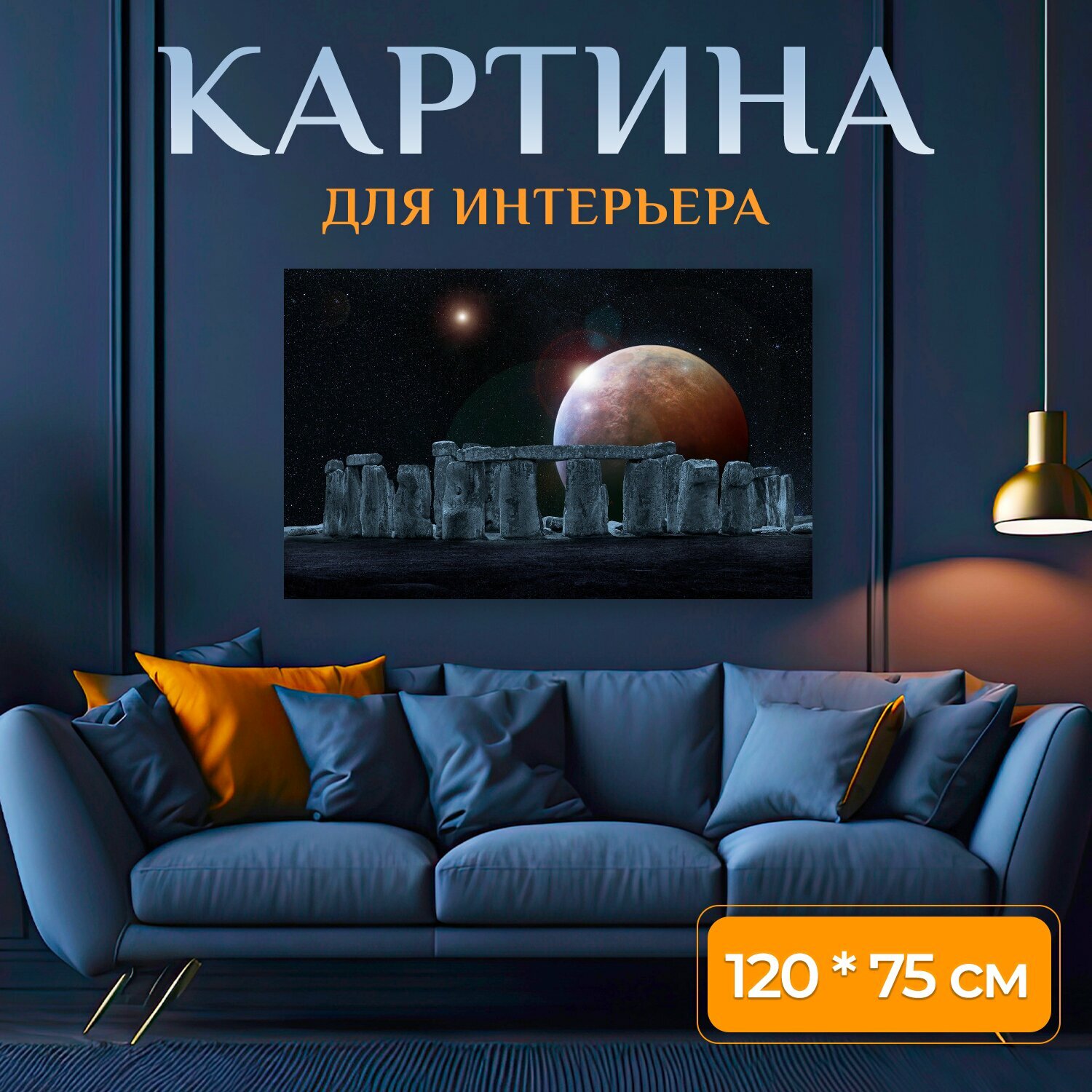 Картина на холсте "Стоунхендж, марс, звезды" на подрамнике 120х75 см. для интерьера