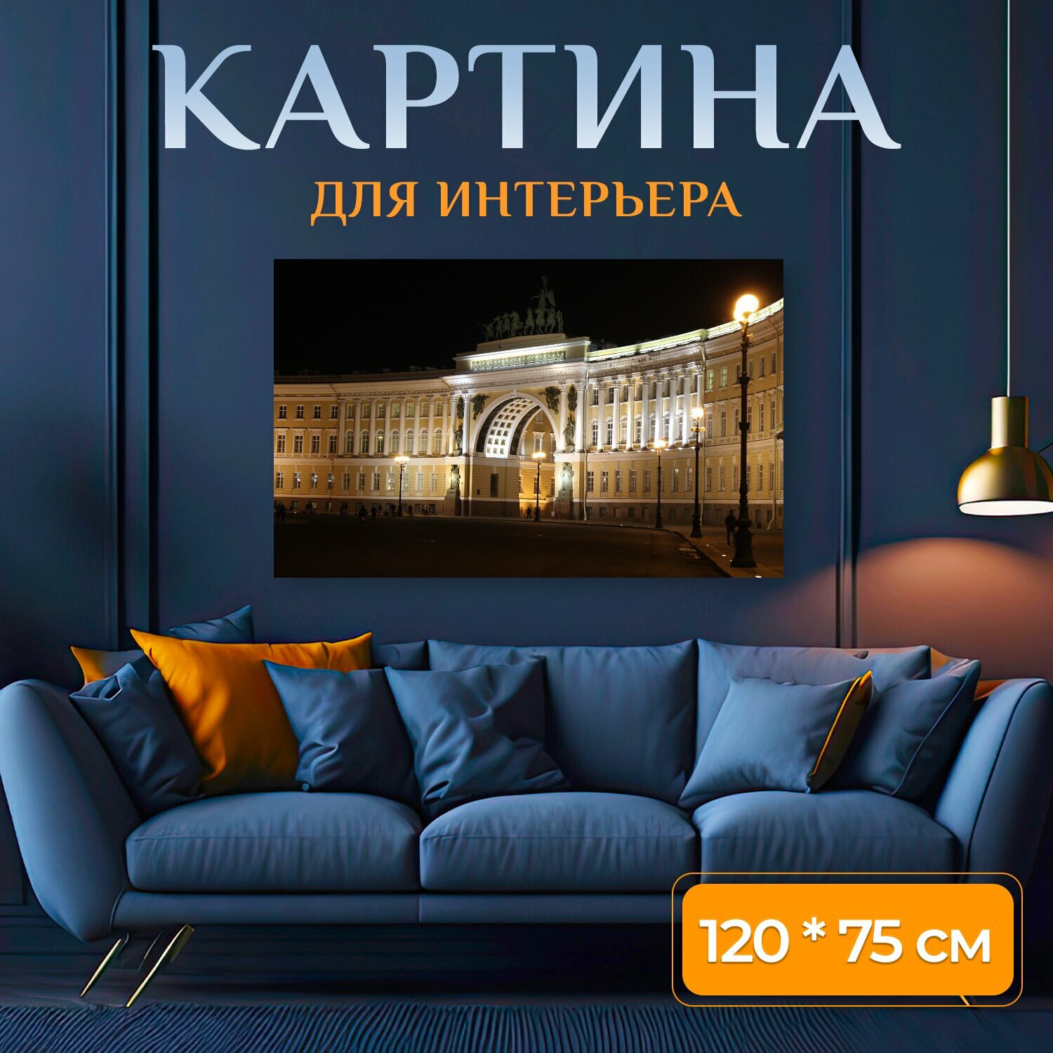 Картина на холсте "Питер, дворцовая площадь, ночь" на подрамнике 120х75 см. для интерьера