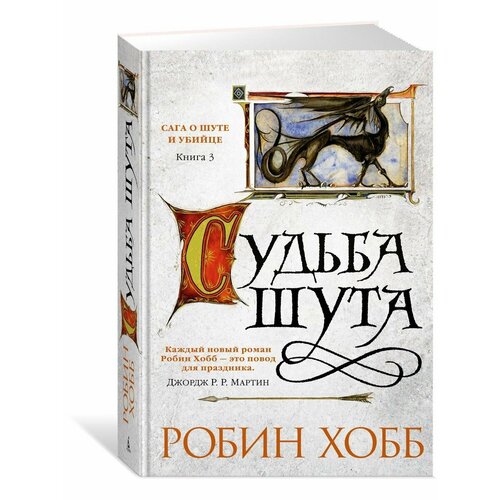 робин хобб сага о шуте и убийце книга 2 золотой шут Сага о Шуте и Убийце. Книга 3. Судьба шу