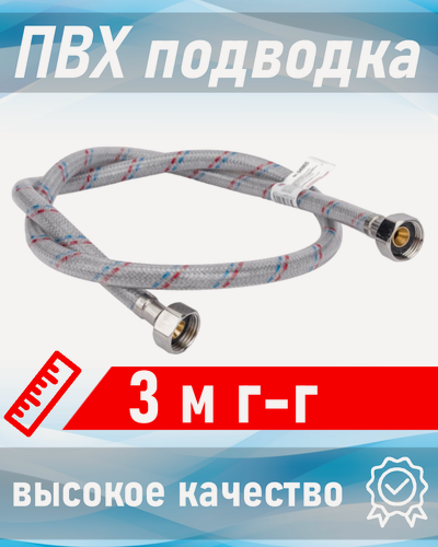 Изображение товара Подводка для воды с ПВХ покрытием 1/2 3,0м г-г AQUALINE 110618