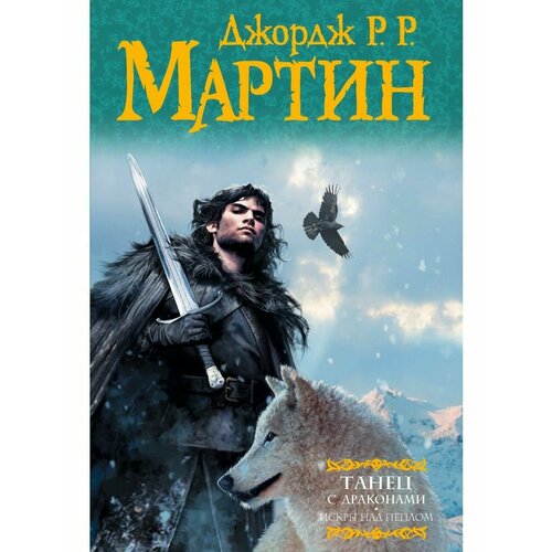 Танец с драконами. Искры над пеплом танец с драконами искры над пеплом джордж р р мартин