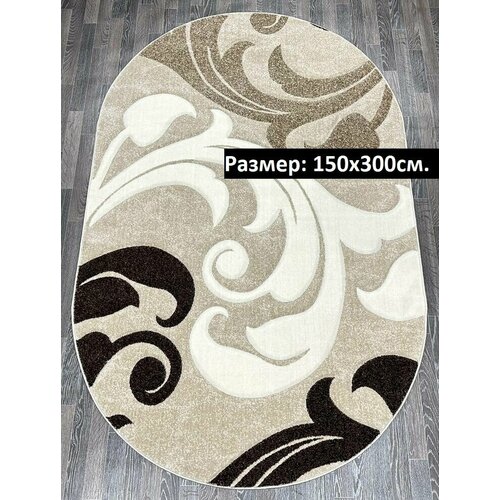 Ковер овальный 150 на 300 15000₽