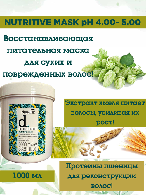 Nouvelle Double Effect Nutritive Mask Питательно-восстанавливающая маска