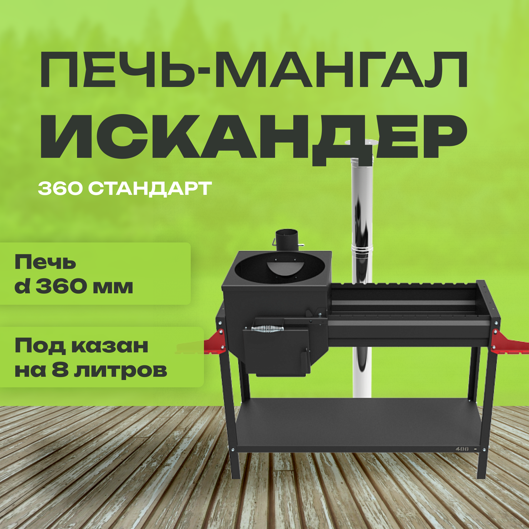 Печь-мангал Искандер 360 Стандарт