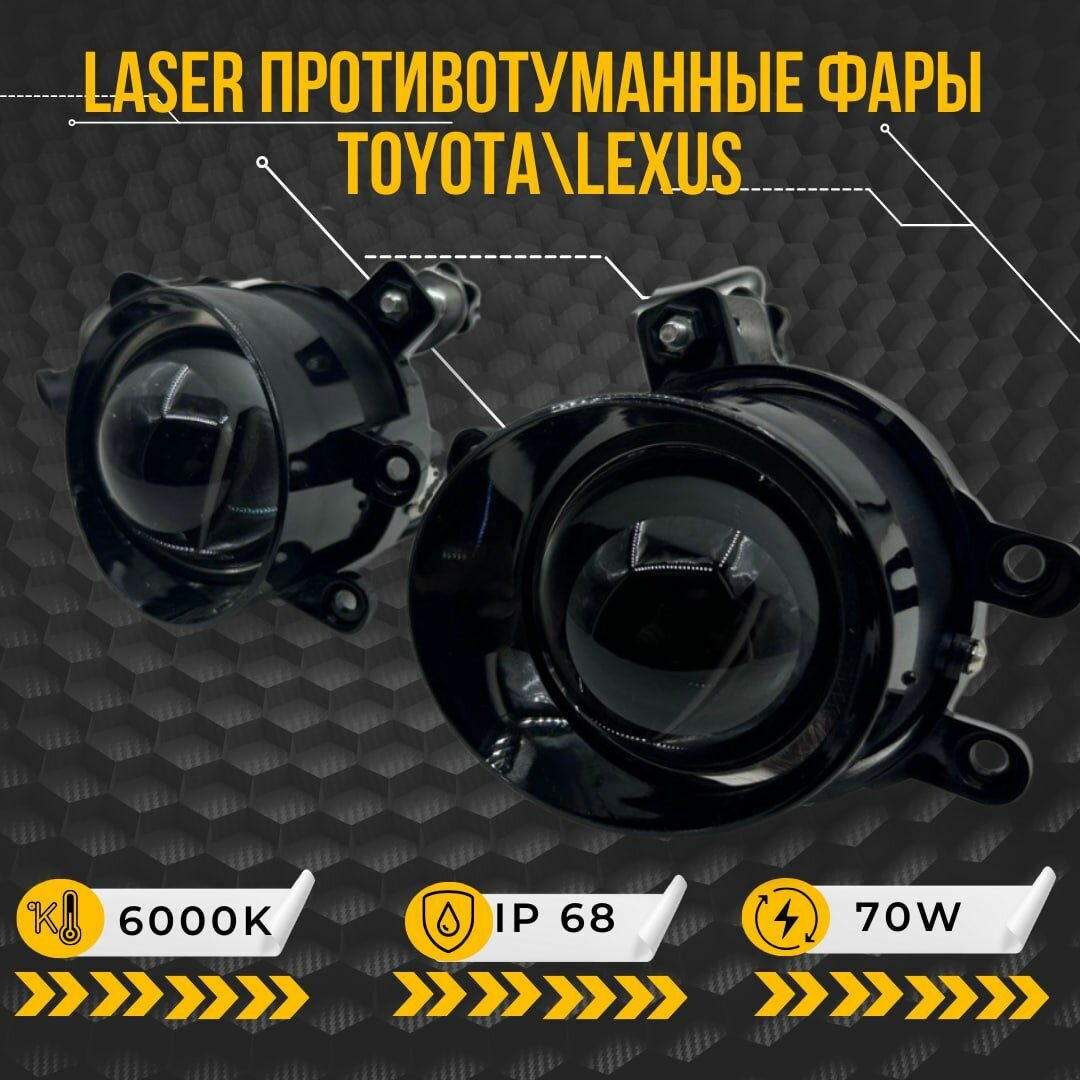 ПТФ Лазерные 70W 1 Режим белый свет Toyota, Lexus / тойота, лексус