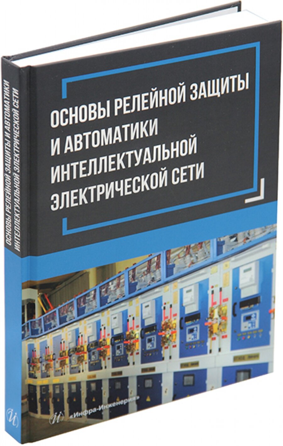 Основы релейной защиты и автоматики интеллектуальной электрической сети