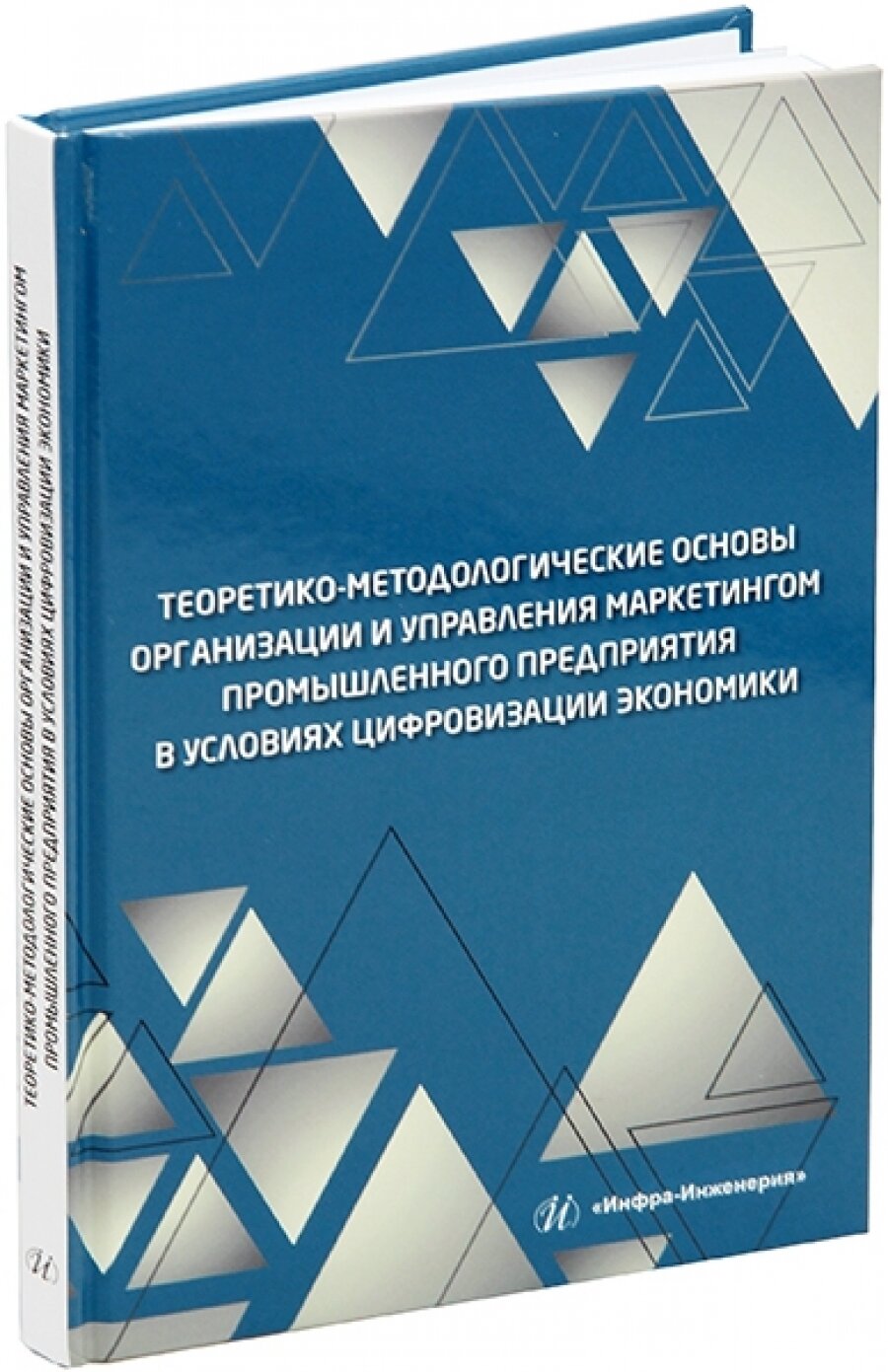 Теоретико-методологические основы организации и управления маркетингом промышленного предприятия - фото №4