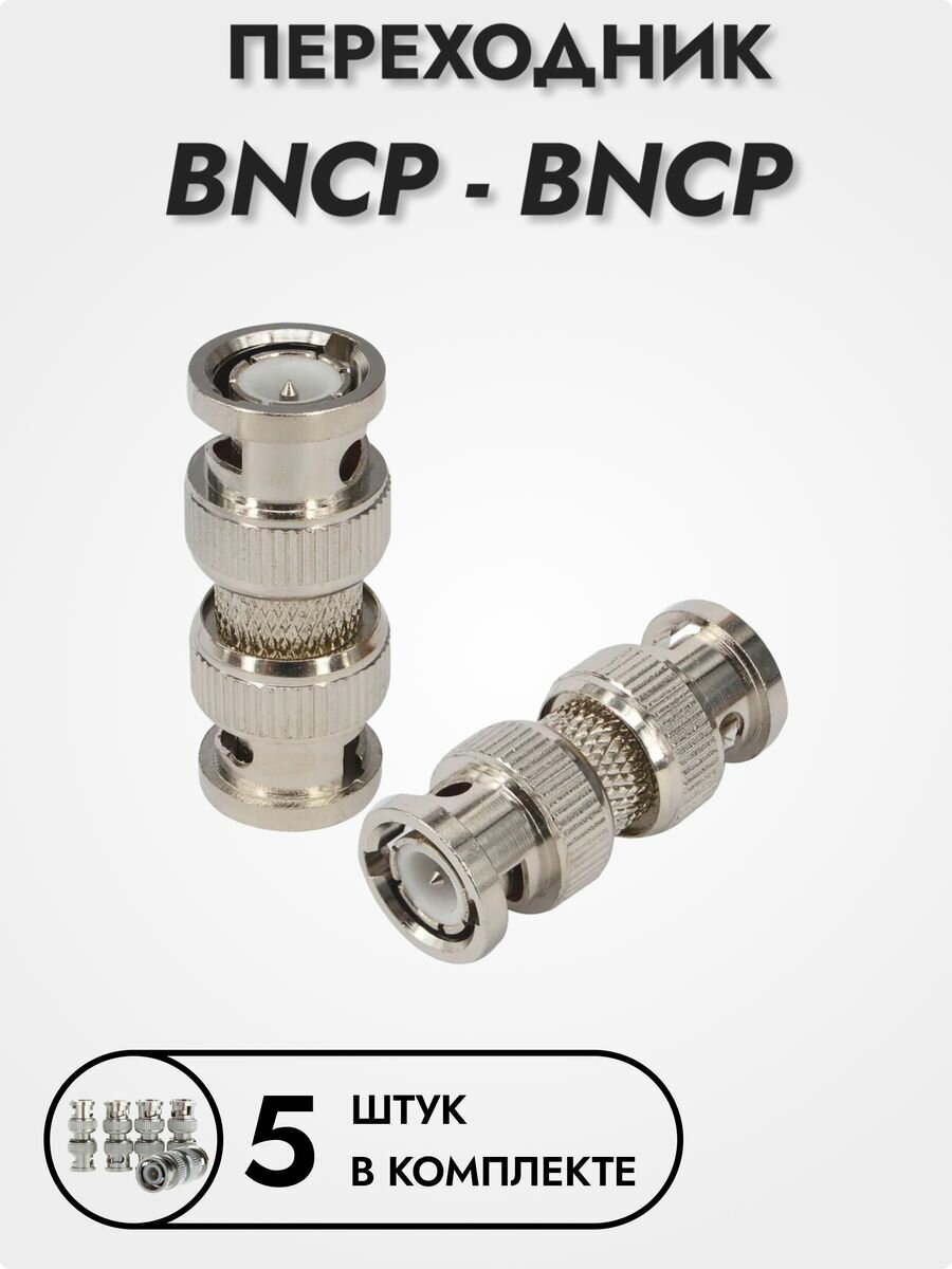 Разъём высокочастотный BNCP-BNCP, обжимной, 5 шт.