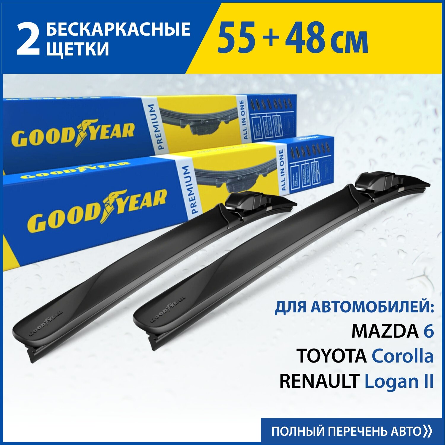 2 Щетки стеклоочистителя в комплекте (55+48 см), Дворники для автомобиля GOODYEAR для RENAULT Logan II 15-нв, Sandero II 15-нв, MAZDA 6 02-08, TOYOTA Corolla 00-08