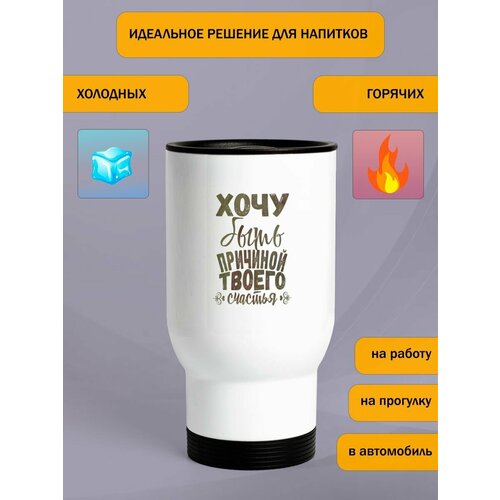 Термокружка 500 мл автомобильная Причина счастья