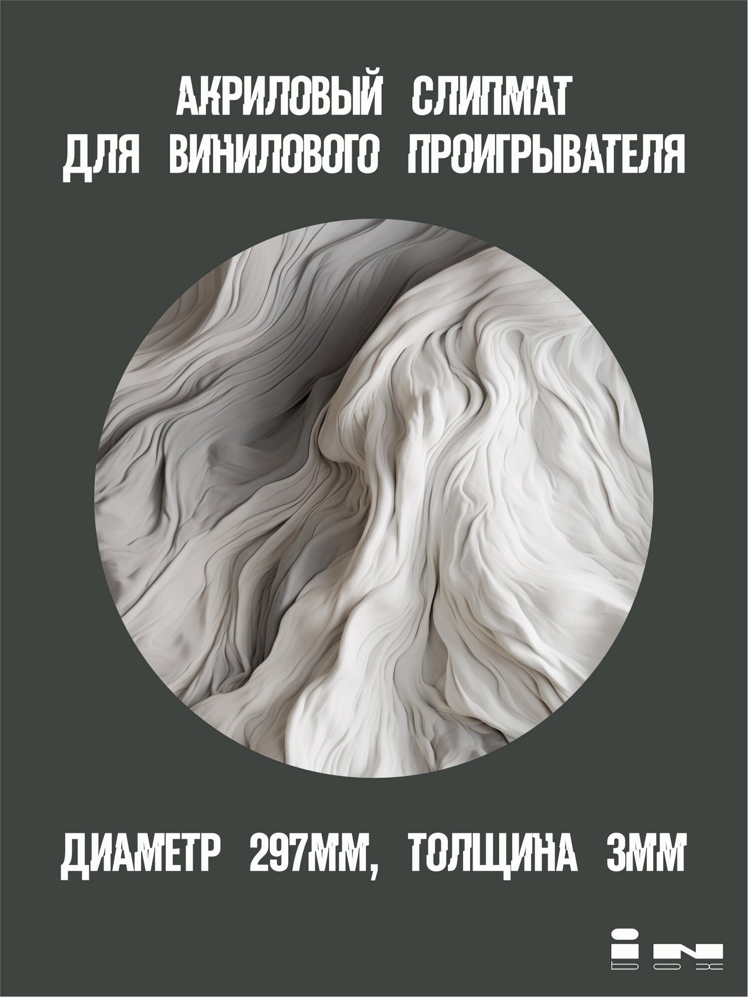 Мат (слипмат) акриловый Liquid smoke