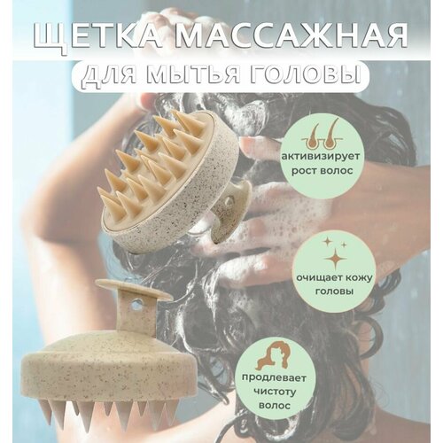 Массажная щетка для мытья головы Prem-1 цвет бежевый Силиконовая щетка для головы Расческа массажная 270₽