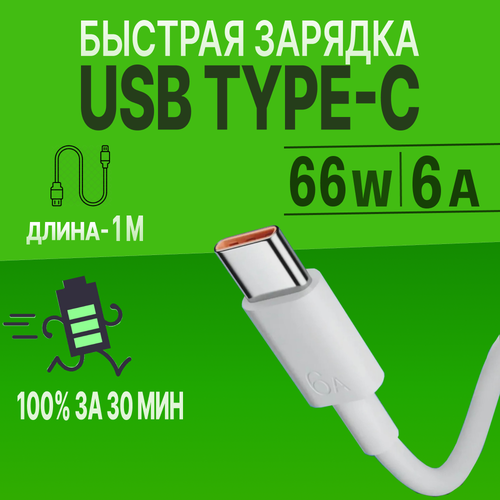 Кабель usb type c / Быстрая зарядка для телефона type c провод шнур / белый / 1 метр