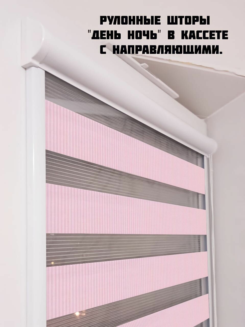 фото Рулонные шторы "День-Ночь" в Кассете с направляющими. Светло-розовый. Управление левое.