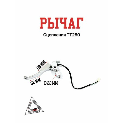 Рычаг сцепления TT250