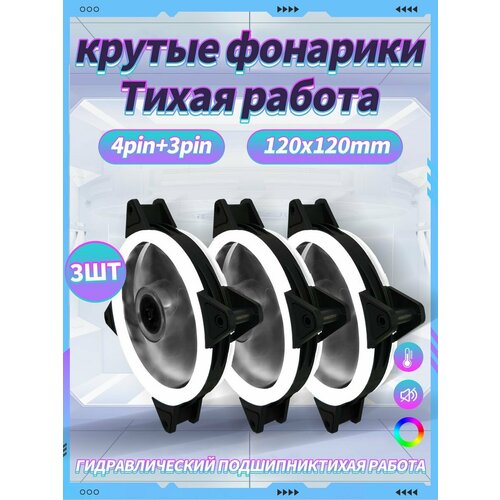 Корпусный Вентилятор для ПК 120 мм RGB3 шт 909₽