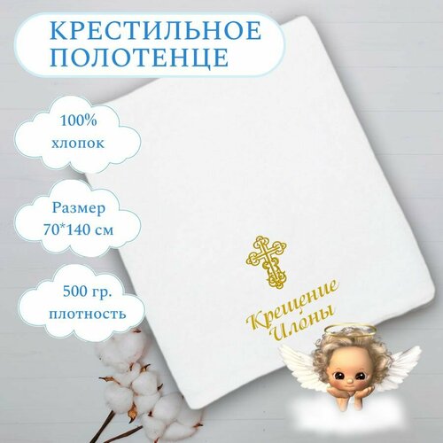 Крестильное полотенце Илона