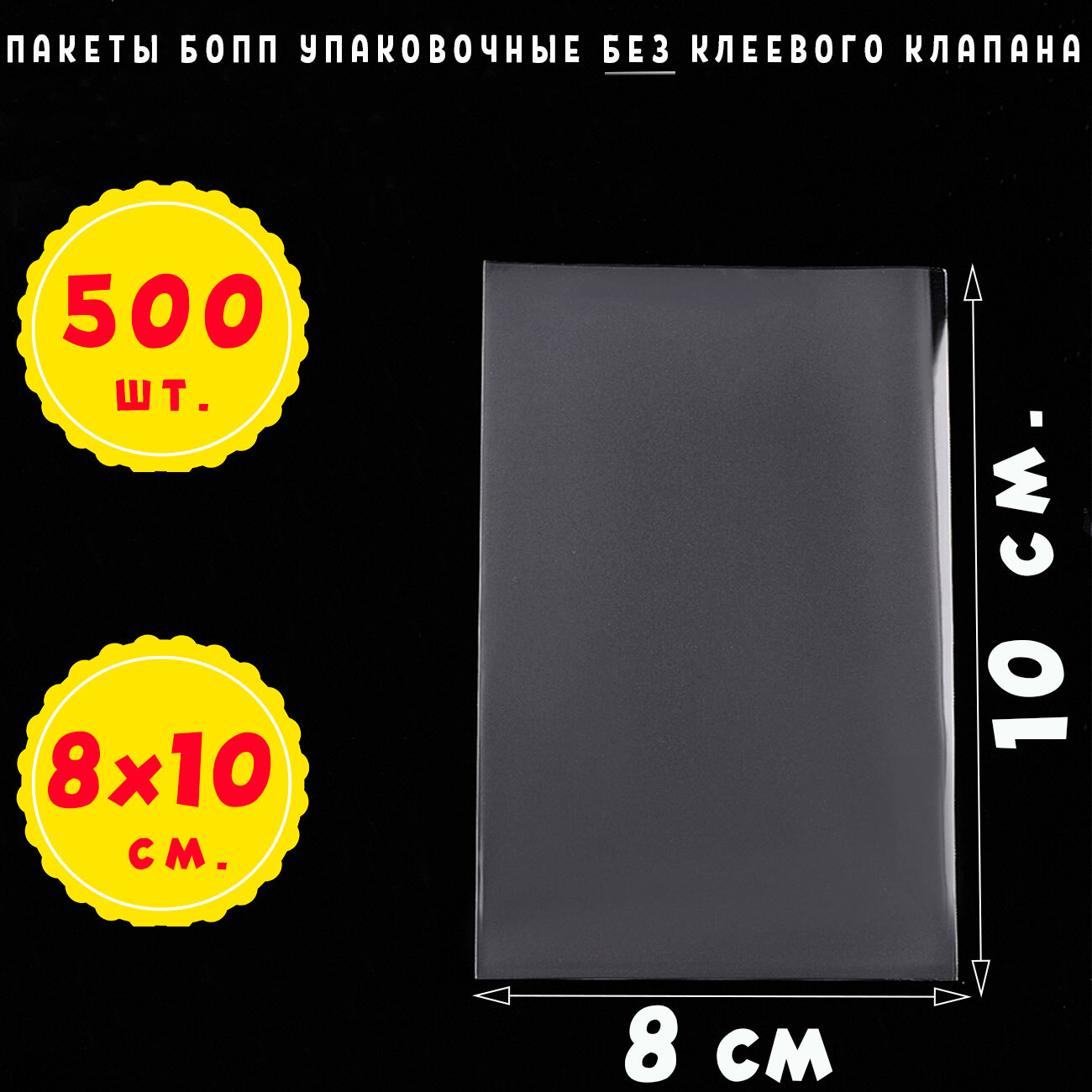 500 пакетов 8х10 см бопп прозрачных без клеевого клапана для упаковки