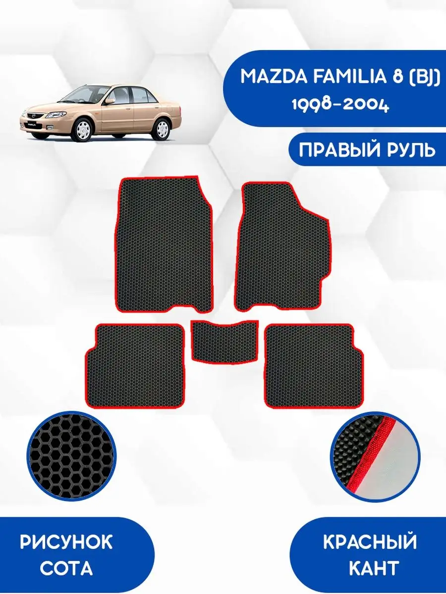 Эва коврики для Mazda Familia 8 BJ 1998-2004 С правым рулем / Мазда Фамилия 8 BJ 1998-2004 С правым рулем