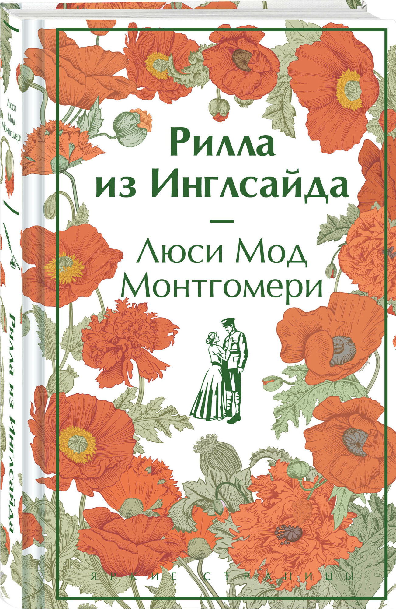 Монтгомери Л. М. Рилла из Инглсайда