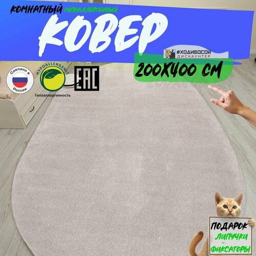 Ковер овальный комнатный 200*400 см