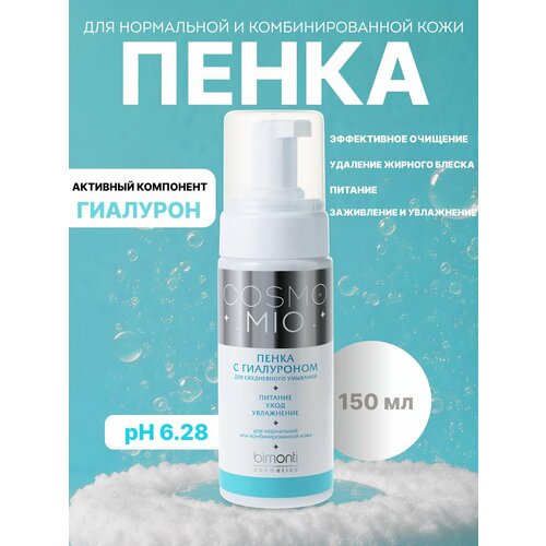 Пенка для умывания лица CosmoMio с гиалуроном Bimonti cosmetics
