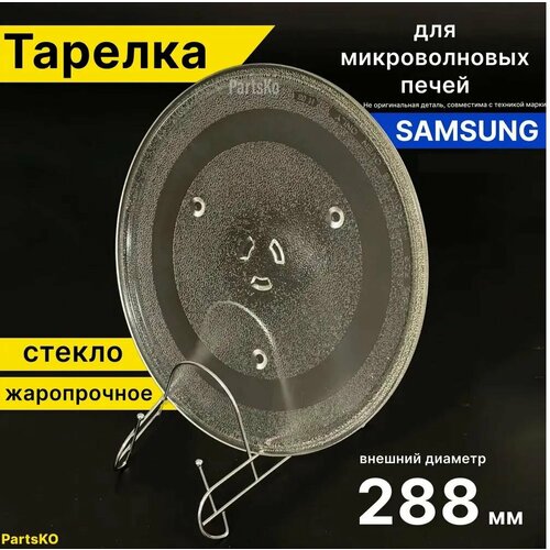 Тарелка для микроволновки Samsung Самсунг, 288 мм. Универсальная под куплер (коуплер). Поворотный стол стеклянный, круглый / для вращения поддона. коуплер коричневый привод тарелки крутилка для микроволновой печи самсунг свч микроволновки запчасти samsung коуптер