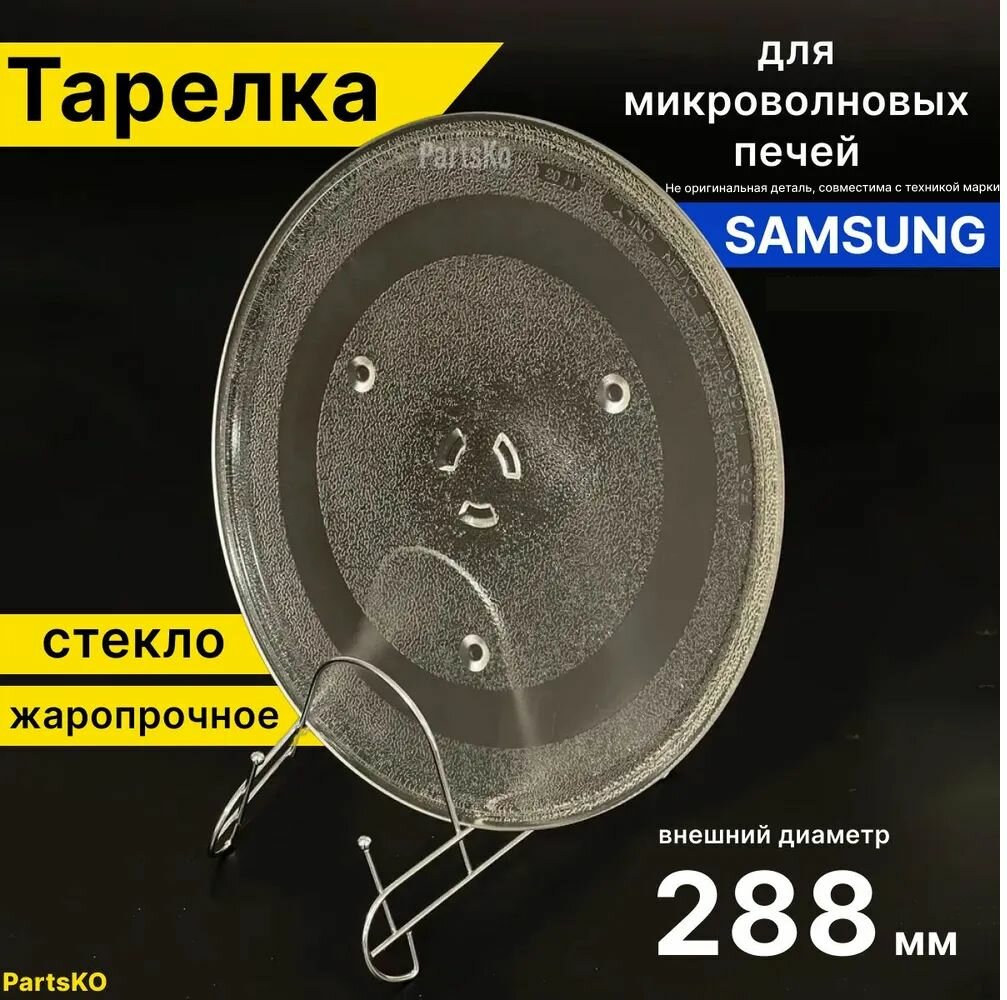 Тарелка для микроволновки Samsung Самсунг, 288 мм. Универсальная под куплер (коуплер). Поворотный стол стеклянный, круглый / для вращения поддона.