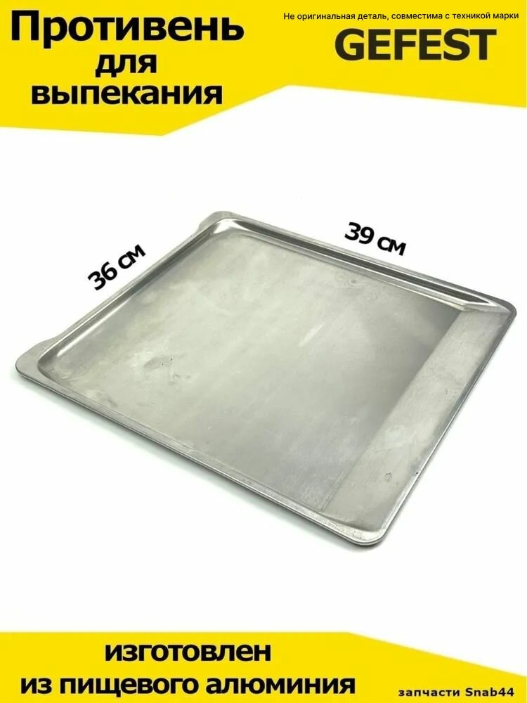 Противень для духовки GEFEST алюминиевый 39x36 см. универсальный