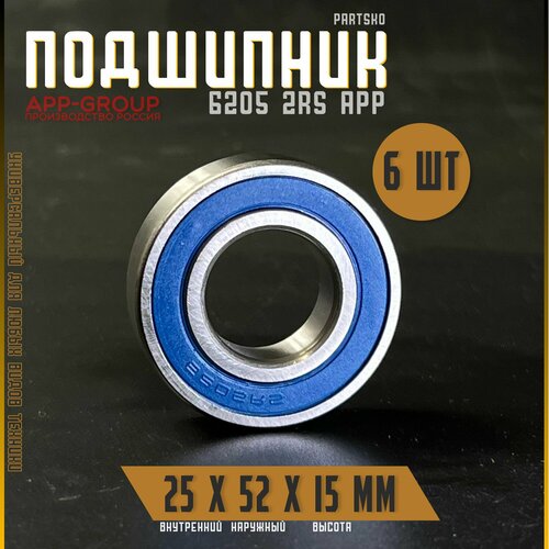 Комплект 6шт Подшипник 6205 2RS APP-GROUP с размерами 25х52х15 мм Россия Универсальная запчасть Закрытый подшипник со смазкой внутри 1469₽