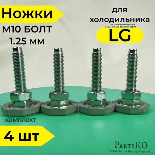 Ножки для стиральной машины LG. Резьба М10 х 1,25 мм / Высота 58 мм. Антивибрационные опоры для Лджи. Универсальная запчасть. Комплект 4 шт. AFC7290930