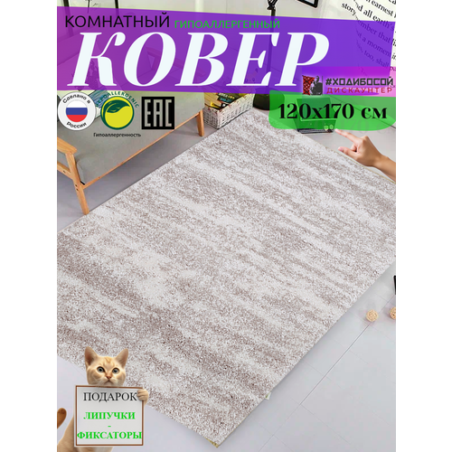 Ковер комнатный прямоугольный 120*170 см