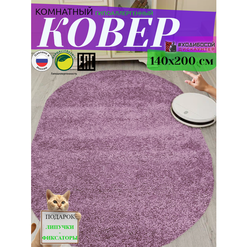 Ковер комнатный овальный 140*200 см