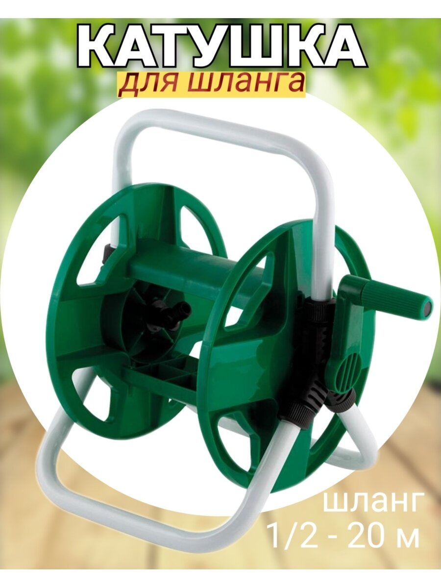 Катушка садовая для шланга