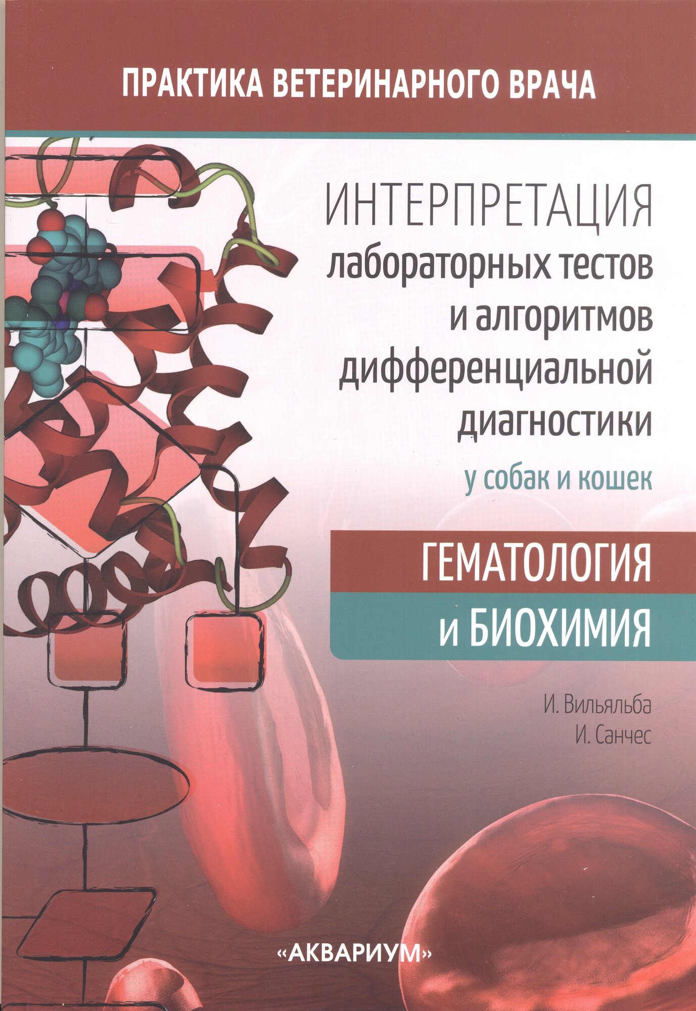 Интерпретация лабораторных тестов и алгоритмов дифференциальной диагностики у собак и кошек. Гематология и биохимия