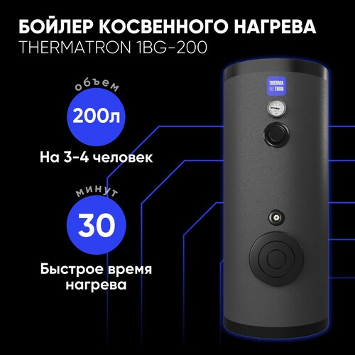 Бойлер косвенного нагрева ThermaTron 1BG- 200 л 1 змеевик 6 бар с возможностью подключения тэна 79539₽