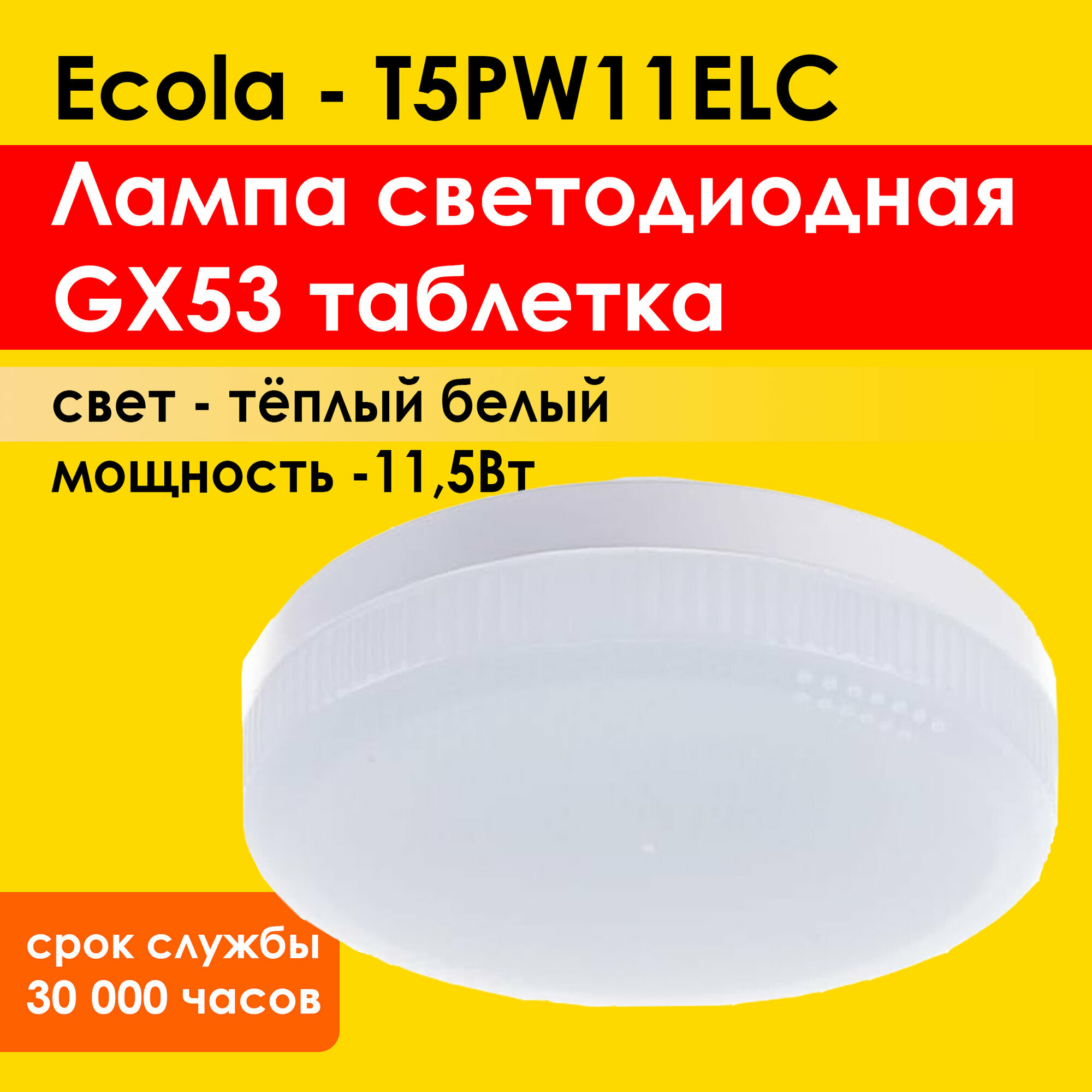 Лампа потолочная светодиодная Ecola Light GX53 (таблетка) 11.5W, 2800К - теплый белый свет (T5PW11ELC)