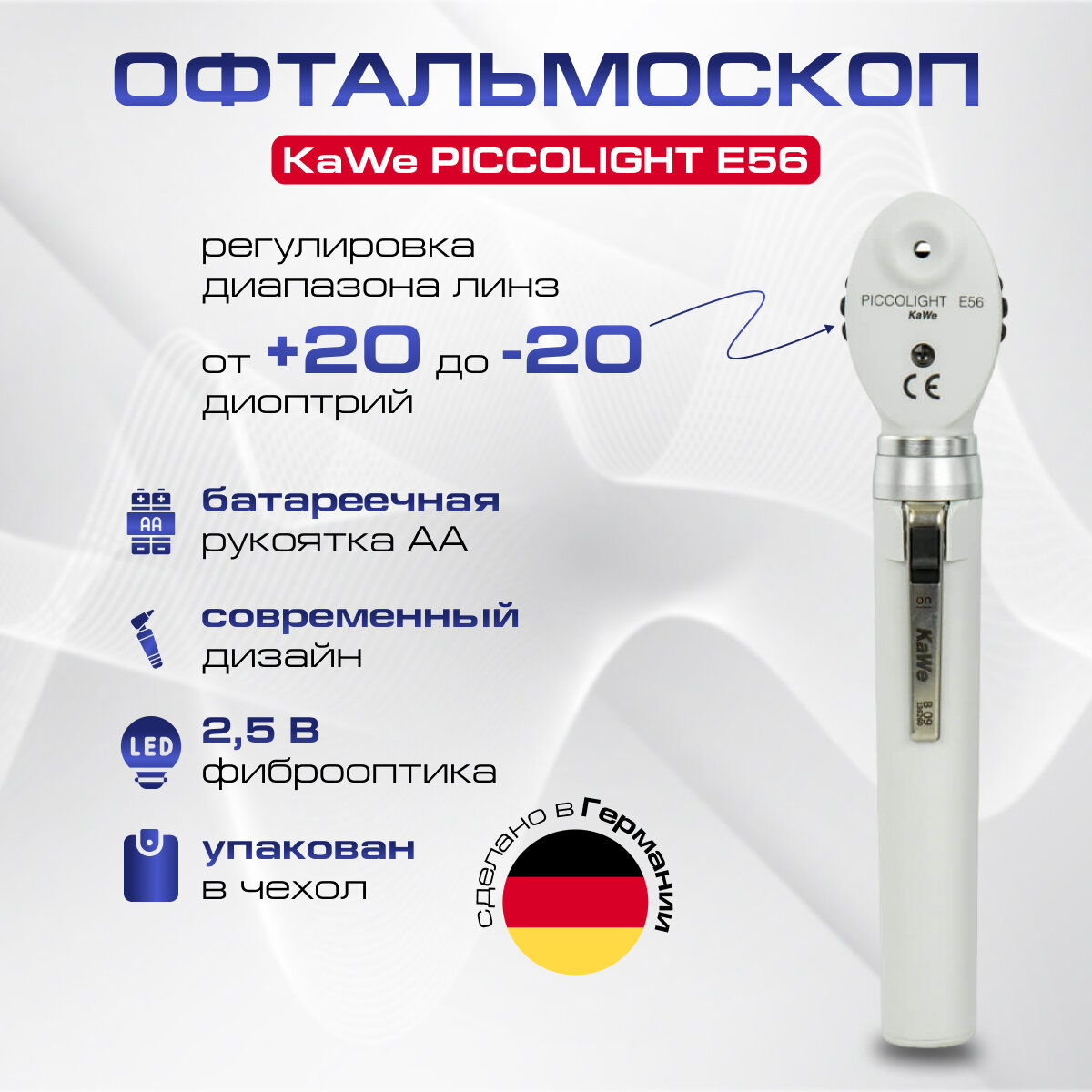 Офтальмоскоп карманный PICCOLIGHT E 56 (с ЛЭД лампой 2,5В) stone (серый), сумочка в комплекте, KaWe, имеет Регистрационное удостоверение