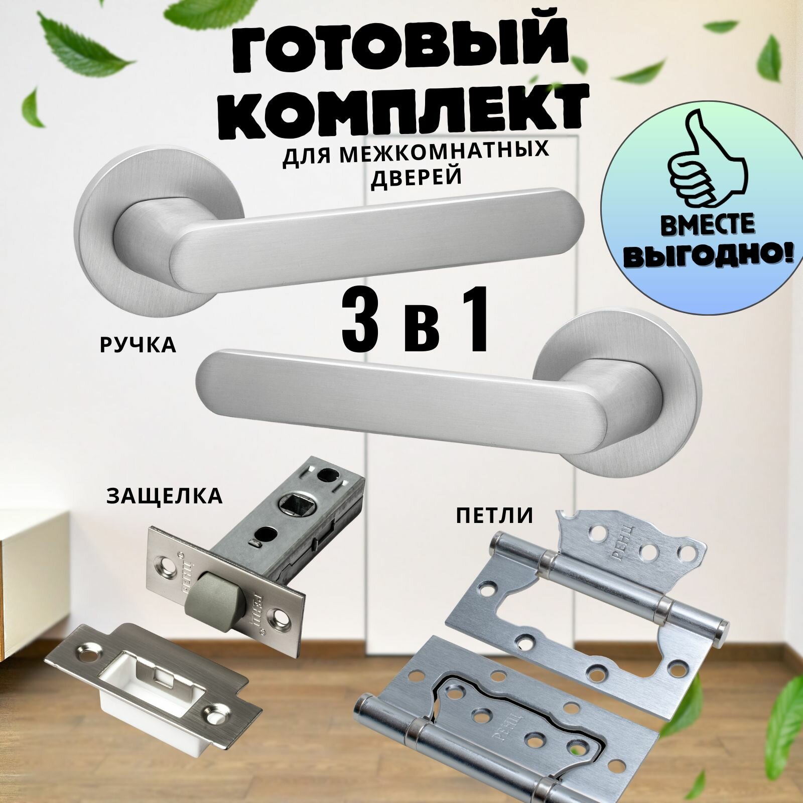 Ручка дверная межкомнатная, Ручка дверная межкомнатная с защелкой, С петлями, С сантехнической заверткой