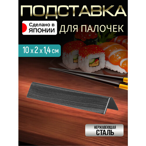 Подставка для палочек суши 10х2х14 см 609₽