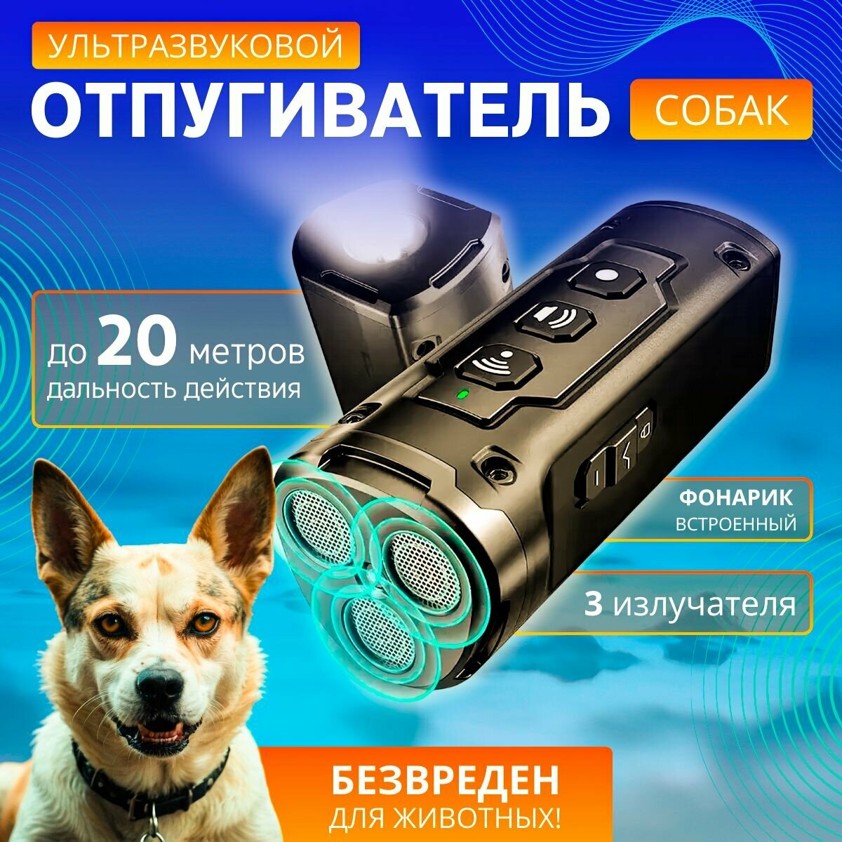 Отпугиватель собак ультразвуковой с фонариком для защиты от собак 2000 мАч до 20 метров мощный отпугиватель для дрессировки и самообороны антилай