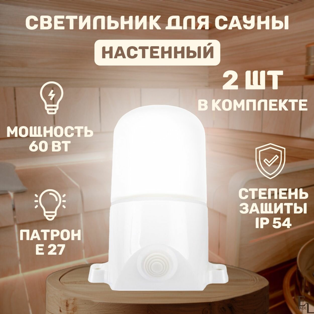 Светильник для сауны настенный поликарбонат комплект из 2 ШТ 150х110 мм E27 60 Вт IP54