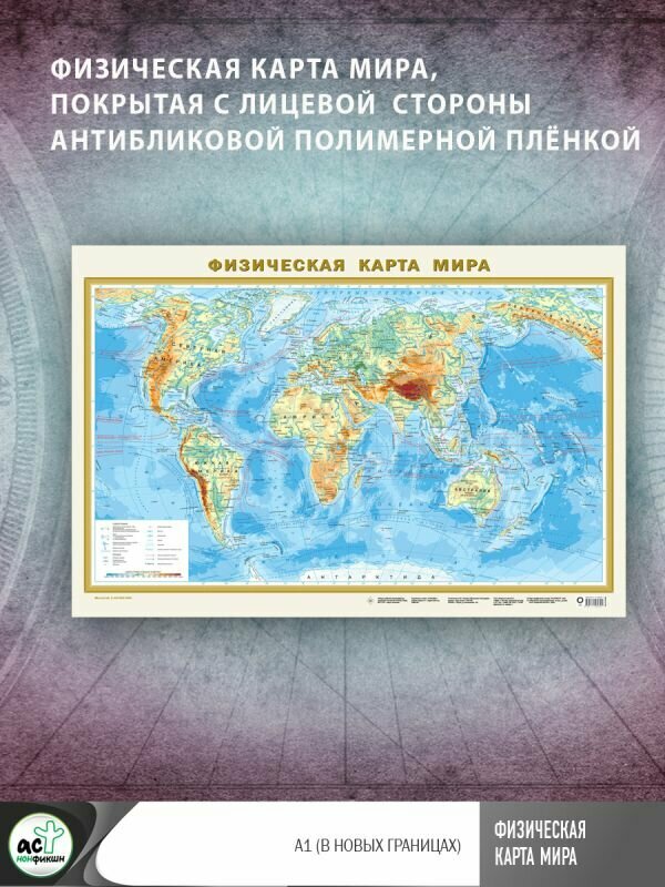 Физическая карта мира А1 (в новых границах) - фото №3