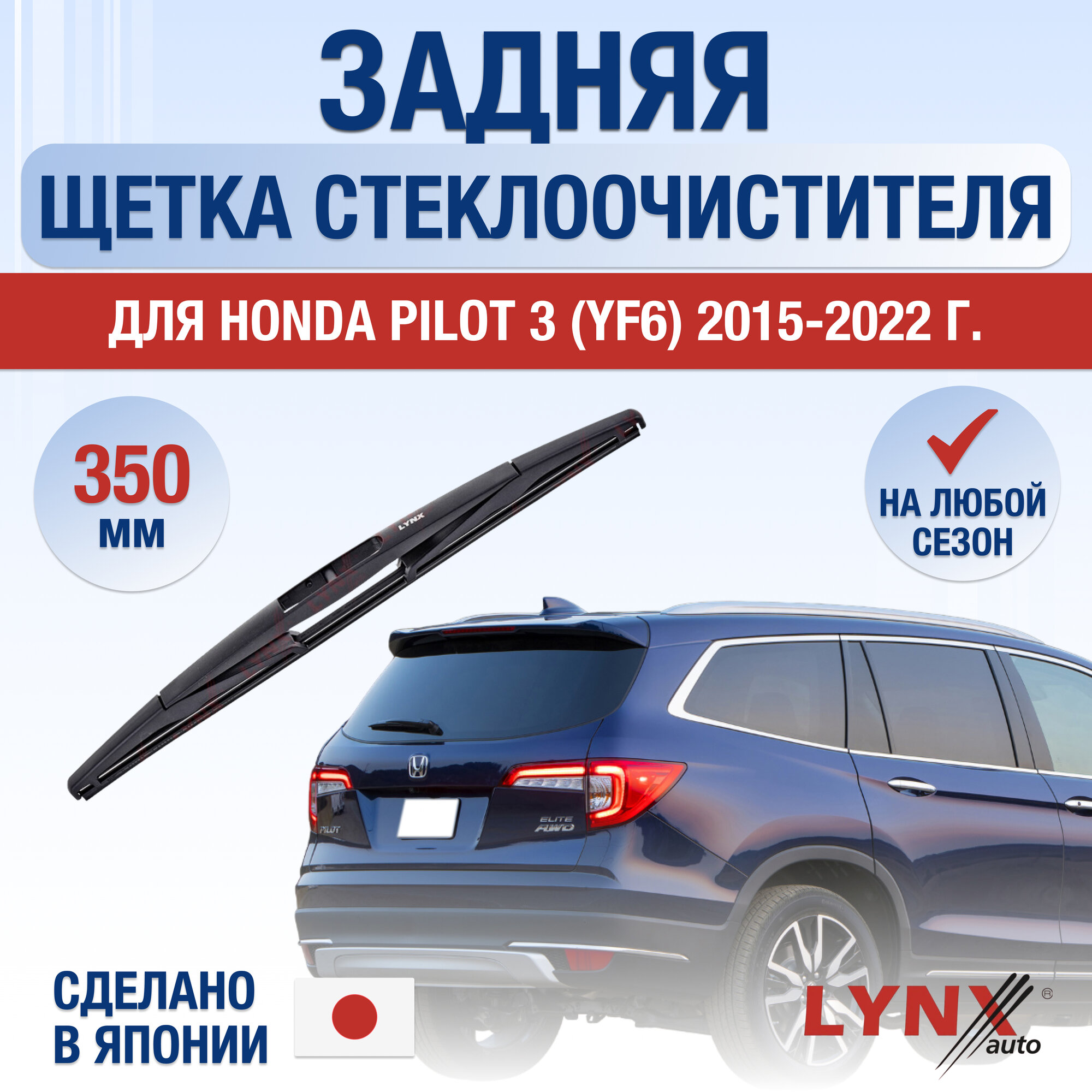 фото Задняя щетка стеклоочистителя для Honda Pilot (3) YF6 / 2015 2016 2017 2018 2019 2020 2021 2022 / Задний дворник 350 мм Хонда Пилот
