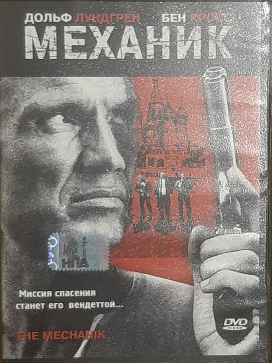 Механик (DVD)